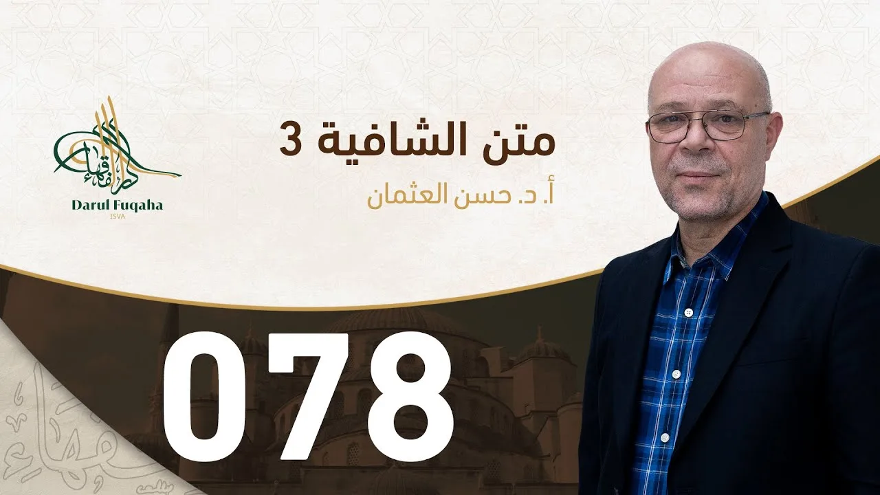 متن الشافية - 78 - الفصل الخامس عشر - أ.د. حسن العثمان