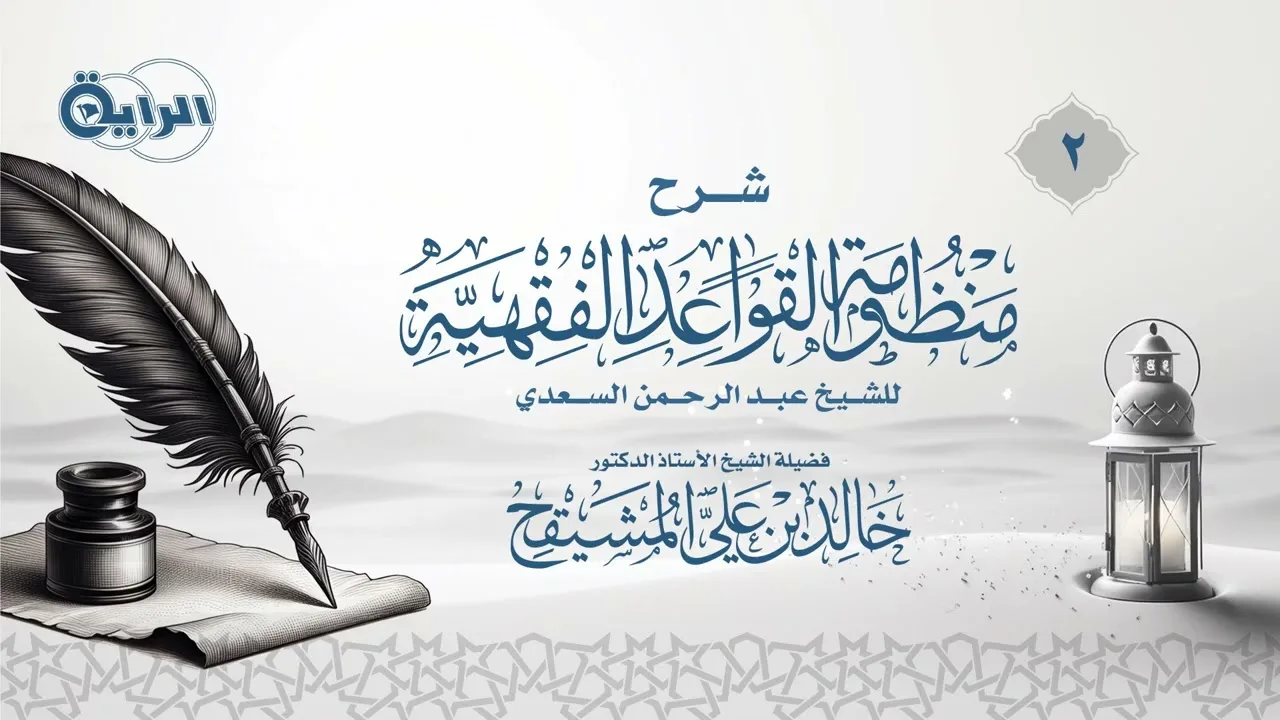 2 شرح منظومة القواعد الفقهية للسعدي الشيخ أ د خالد بن علي المشيقح