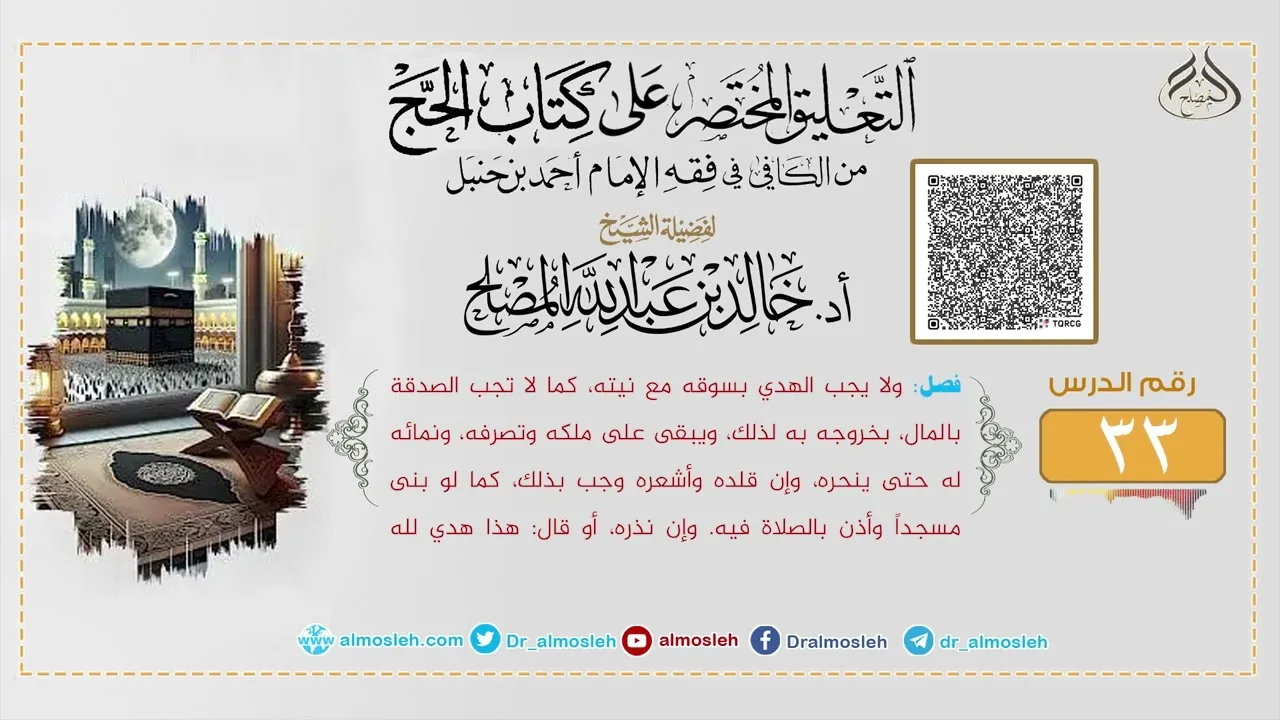 الدرس (33) من التعليق المختصر على كتاب الحج من الكافي في فقه الإمام أحمد