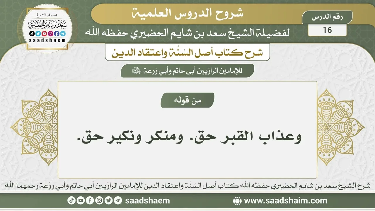 16 - شرح أصل السنة واعتقاد الدين الدرس السادس عشر - الشيخ سعد بن شايم الحضيري