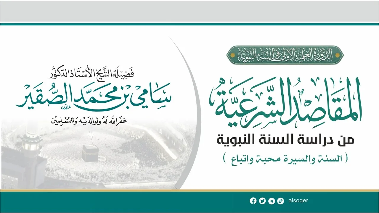 المقاصد الشرعية من دراسة السنة النبوية || أد #سامي_الصقير وفقه الله تعالى || 20 ربيع الأول 1448هـ
