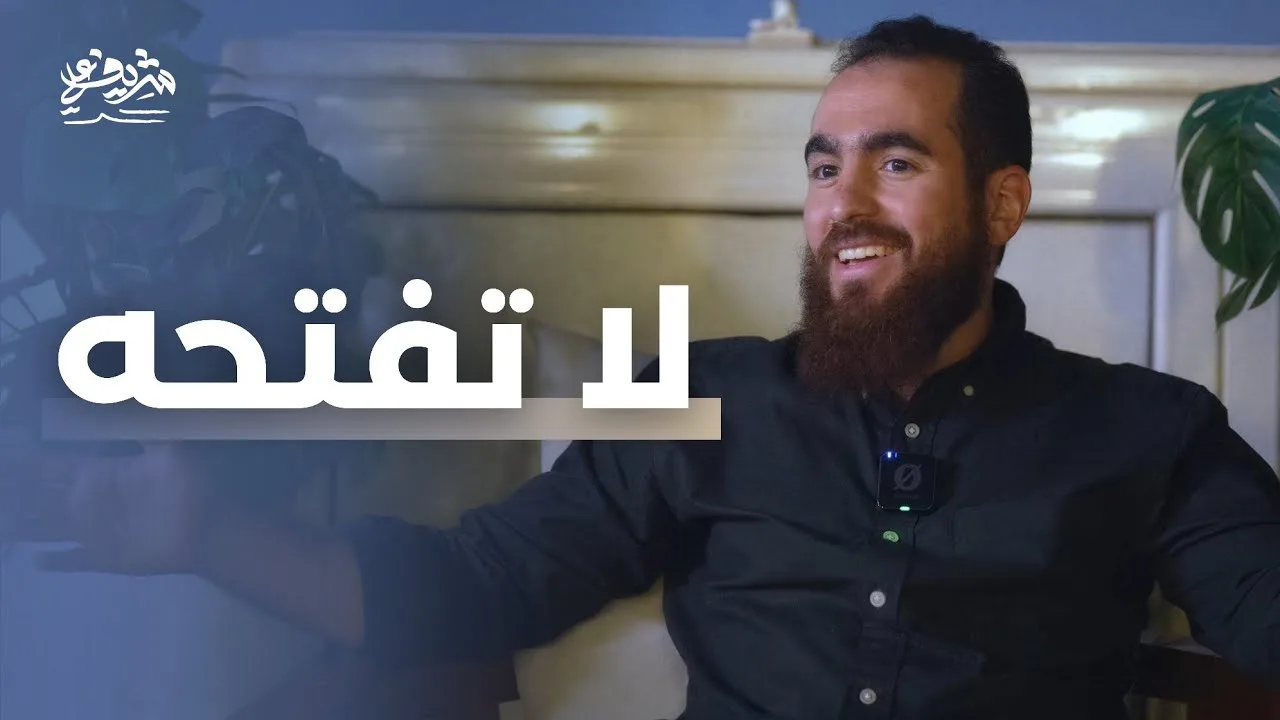 لا تفتحه! - مجالس الشباب - شريف علي