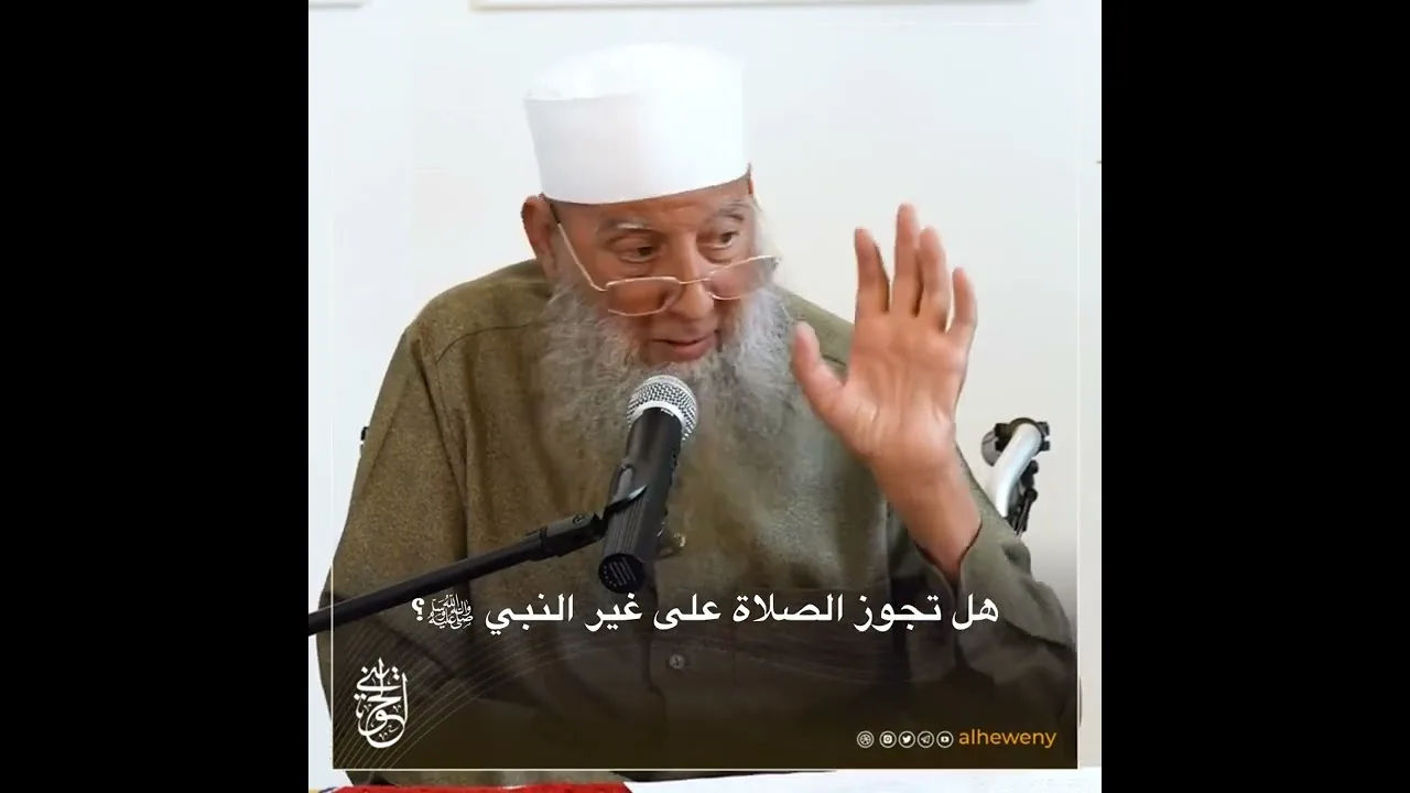 هل تجوز الصلاة على غير النبي ﷺ؟ | للشيخ الحويني