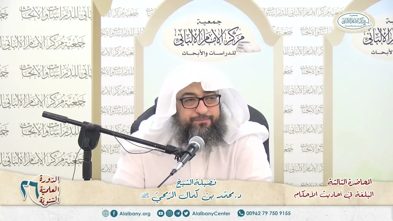 المحاضرة 3 - كتاب البلغة في أحاديث الأحكام - الشيخ د.محمّد بن كمال الرّمحي - الدورة السنوية 26