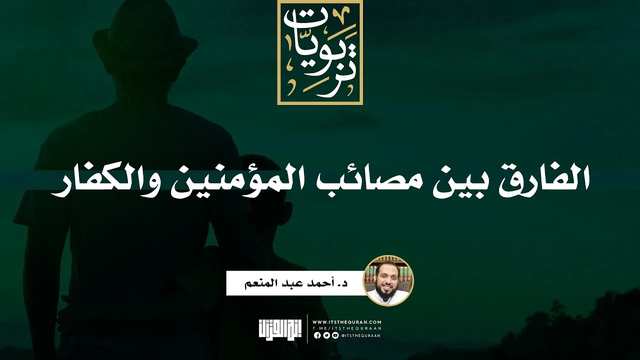 الفارق بين مصائب المؤمنين والكفار | د. أحمد عبد المنعم