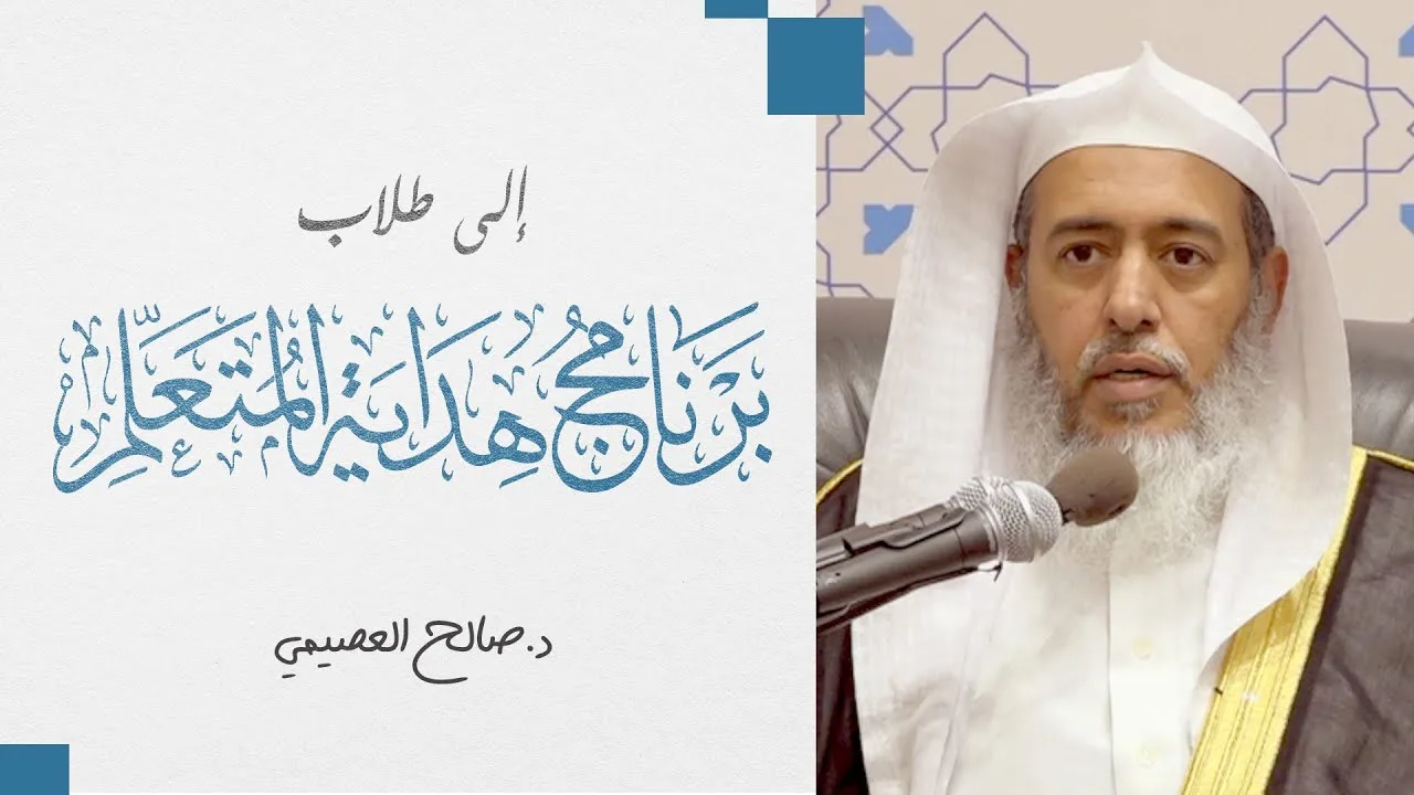 كلمة موجهة إلى طلاب برنامج هداية المتعلم  | الشيخ صالح العصيمي