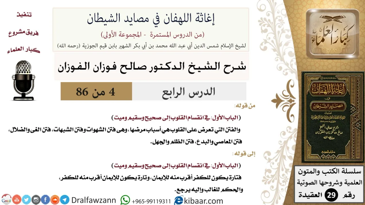 04 من 86 /شرح كتاب إغاثة اللهفان في مصائد الشيطان/صحيح وسقيم/صالح الفوزان/العقيدة/كبار العلماء