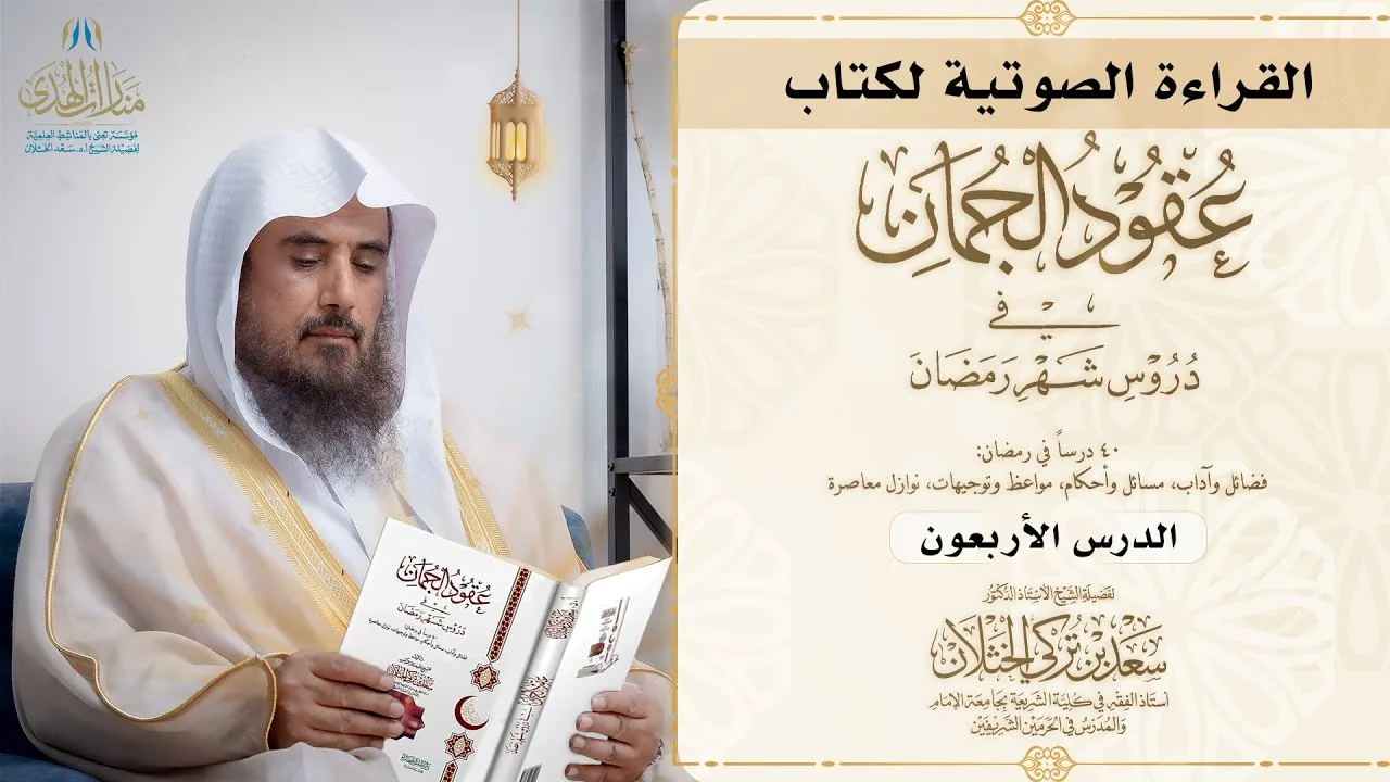 (41) القراءة الصوتية لكتاب عقود الجمان - (الدرس 40: وصف النار).