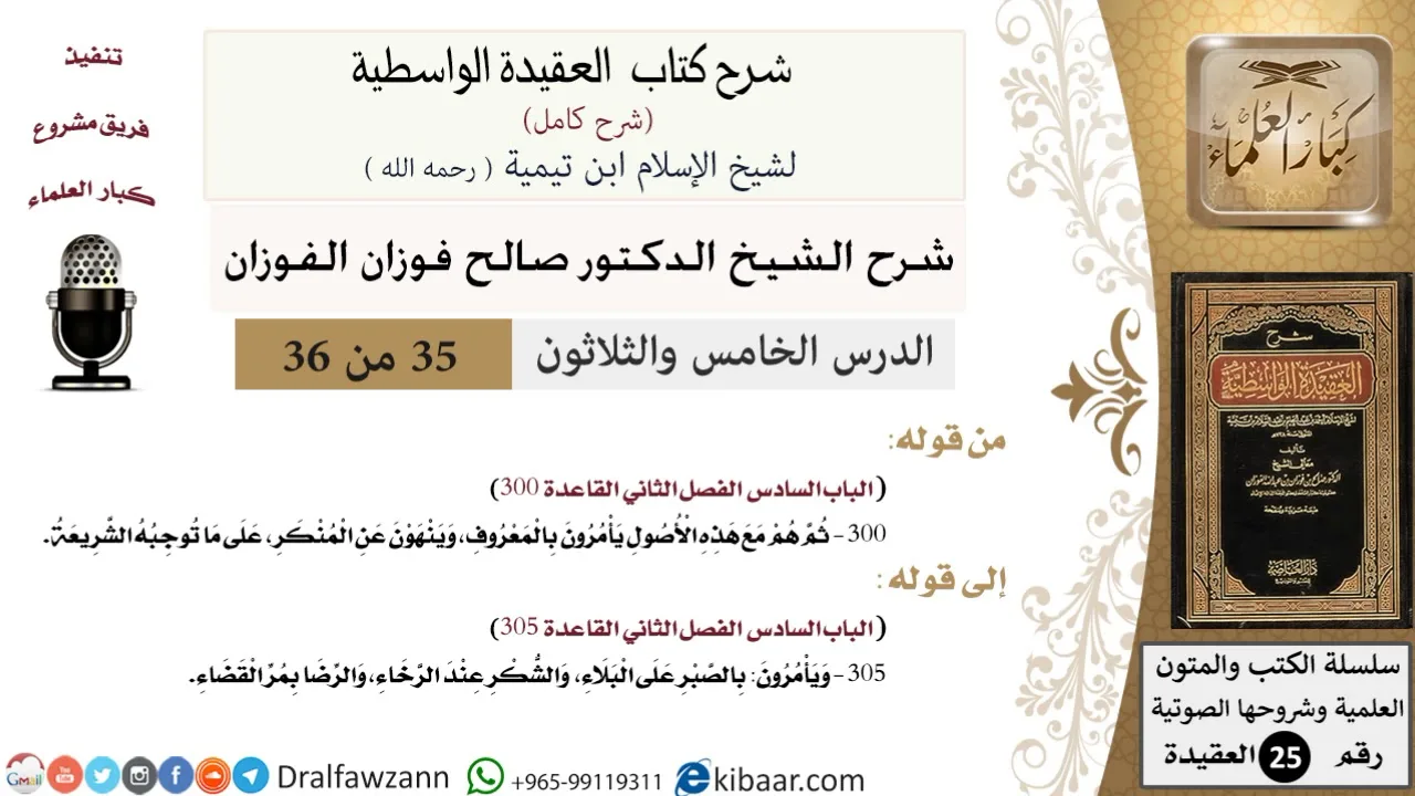 35 من 36 /شرح العقيدة الواسطية (شرح قديم)/يأمرون بالمعروف وينهون عن المنكر/صالح الفوزان/العقيدة