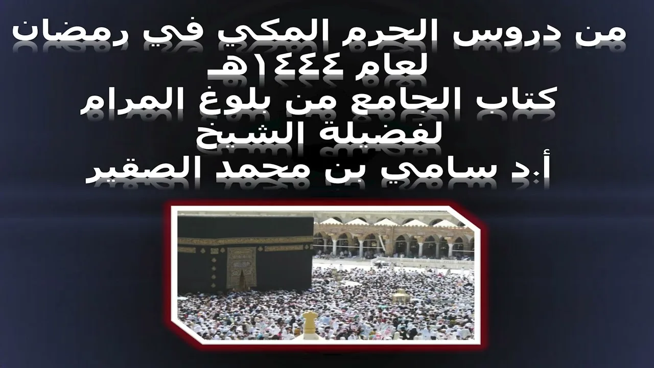 كتاب الجامع من بلوغ المرام - المجلس الخامس - 12رمضان 1444هـ
