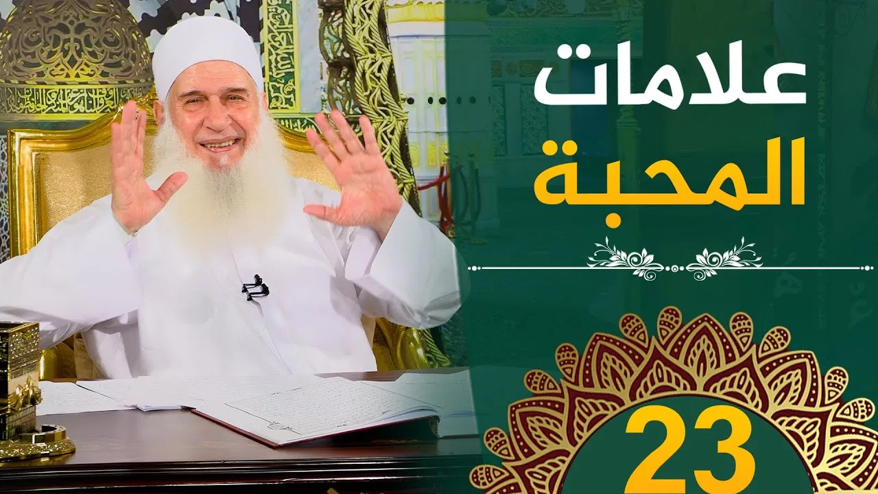 علامات المحبة | ح23 | هدىً وشفاء 3 - رمضان 1445 هـ