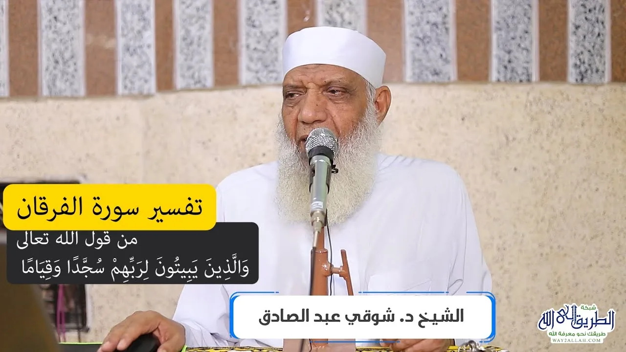 12 تفسير سورة الفرقان (12) من قول الله تعالى (والذين يبيتون لربهم سجدا وقياما) الآيات 64-71