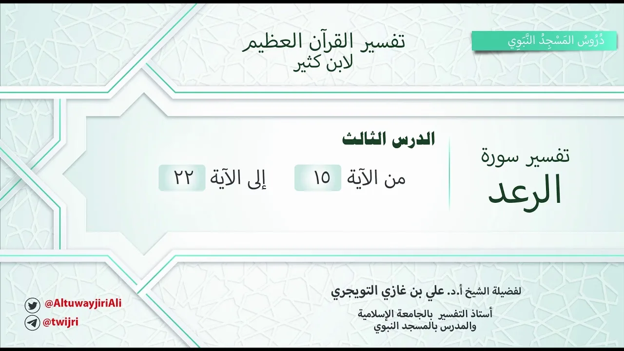 تفسير سورة الرعد|آية15-22|تفسير ابن كثير|الشيخ علي بن غازي التويجري