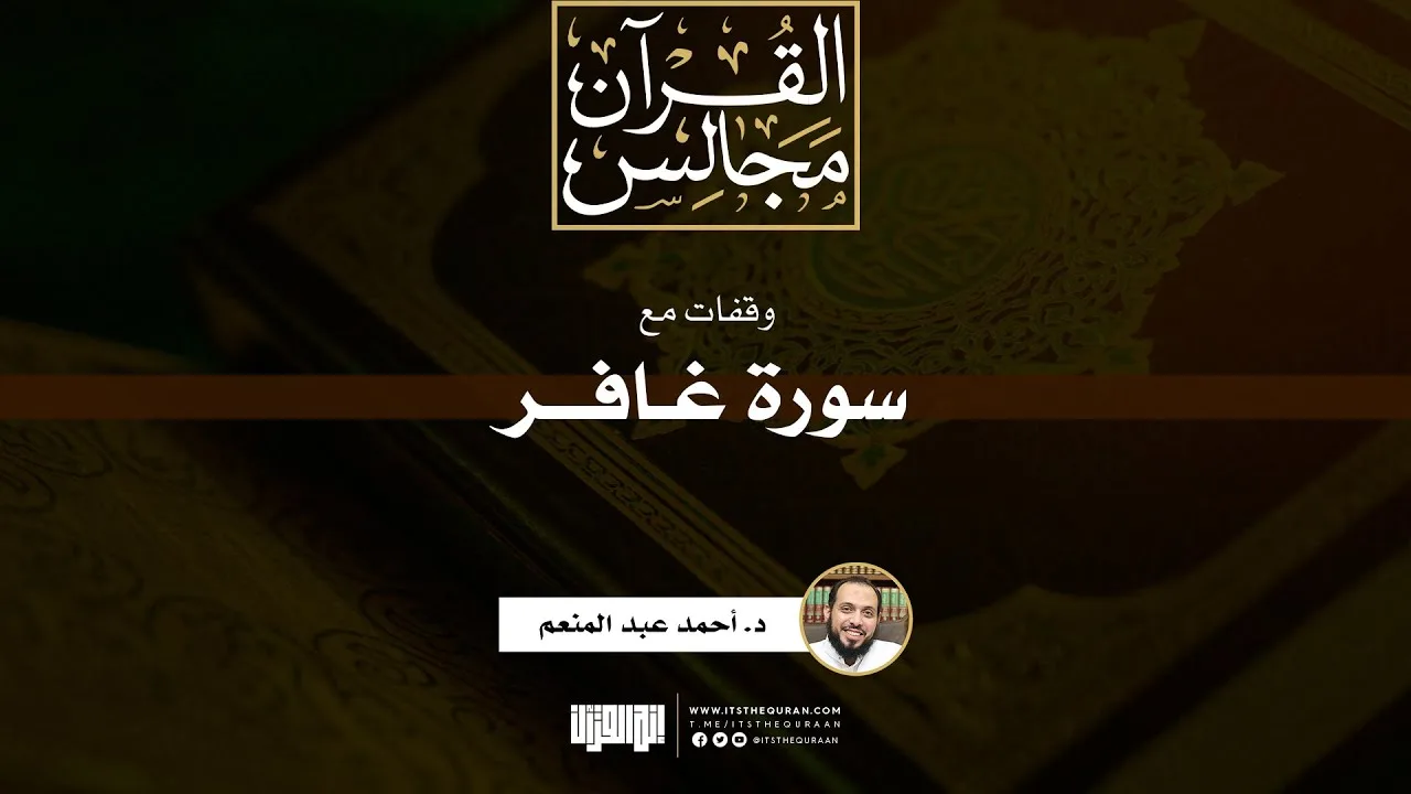 وقفات مع سورة غافر (مؤمن آل فرعون) | د. أحمد عبد المنعم