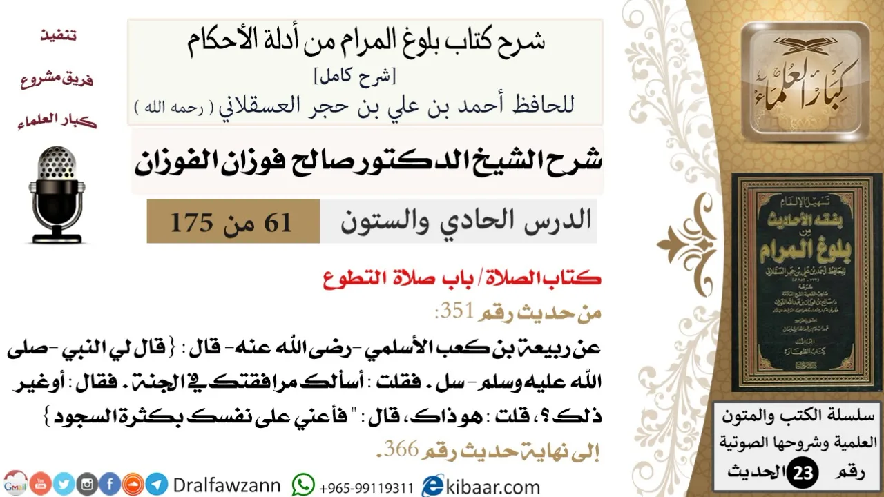 61 من 175 /شرح بلوغ المرام/الصلاة/صلاة التطوع/صالح الفوزان/الحديث/كبار العلماء