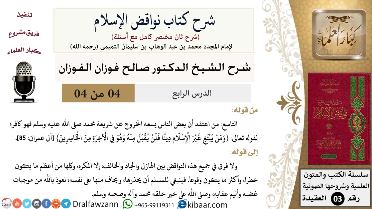 04 من 04/شرح كتاب نواقض الإسلام (شرح ثان مختصر)/التاسع إلى نهاية الكتاب/صالح الفوزان/العقيدة