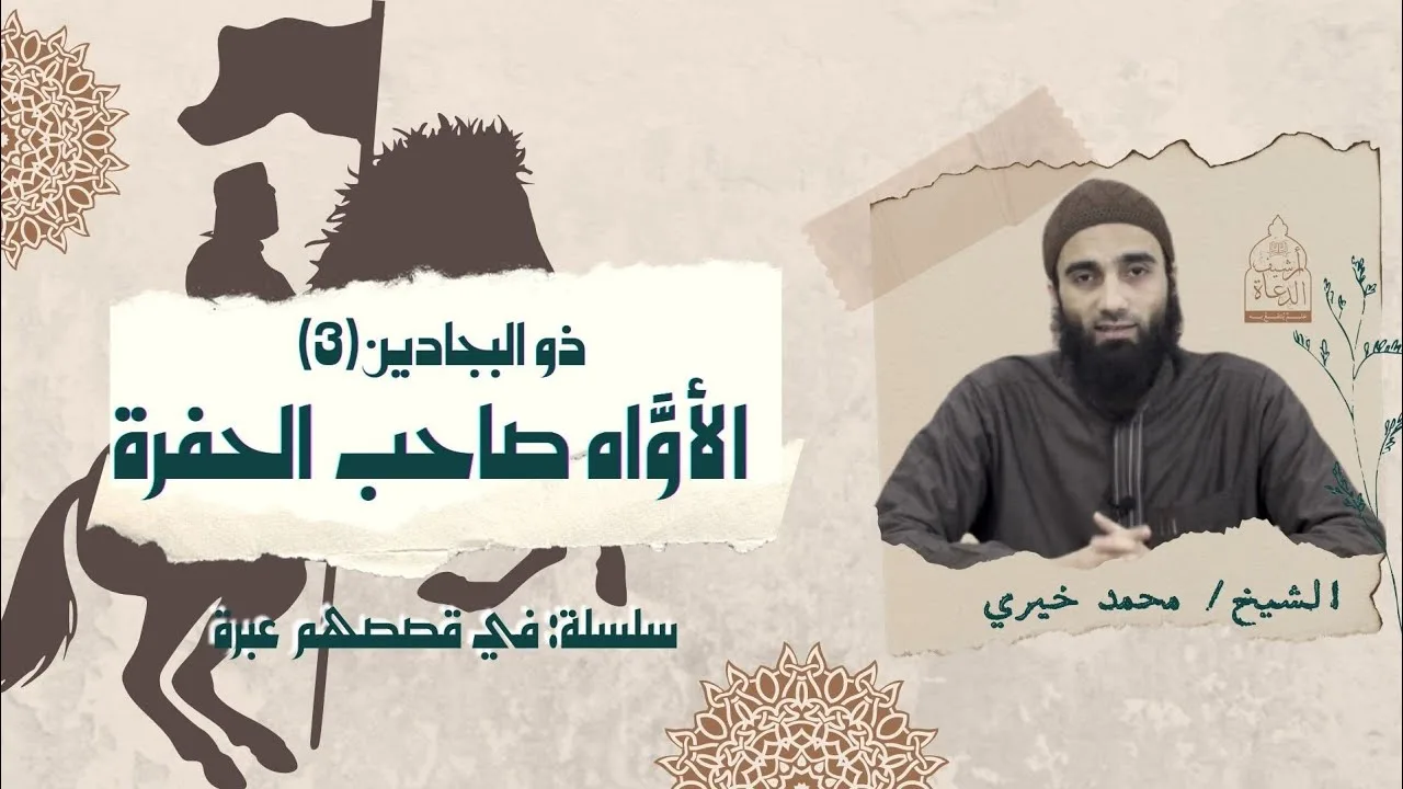الأوَّاه صاحب الحفرة .. ذو البجادين ٣ ❤️ سلسلة في قصصهم عبرة - الشيخ محمد خيري #فى_قصصهم_عبرة
