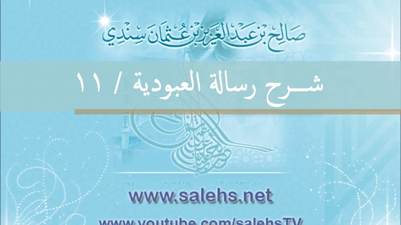 شرح رسالة العبودية للشيخ صالح السندي 11