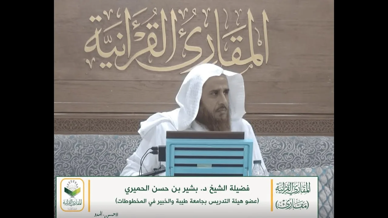 اللقاء 10 من شرحنا لكتاب: (حسن المدد) في علم عد الآي، السبت:21/شوال10/ 1441هـ، 13/يونيو6/ 2020م