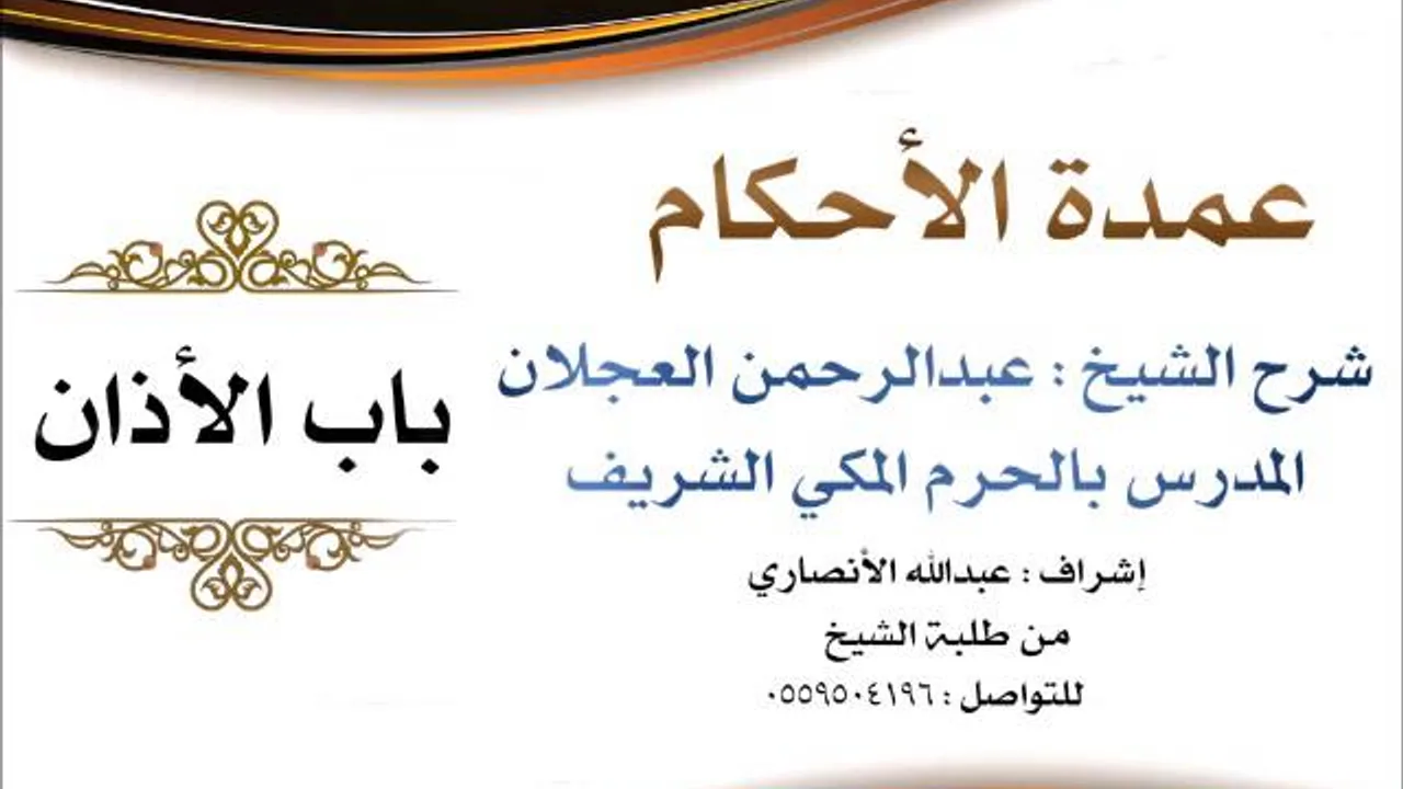 عمدة الأحكام | شرح الشيخ عبدالرحمن العجلان | باب الأذان
