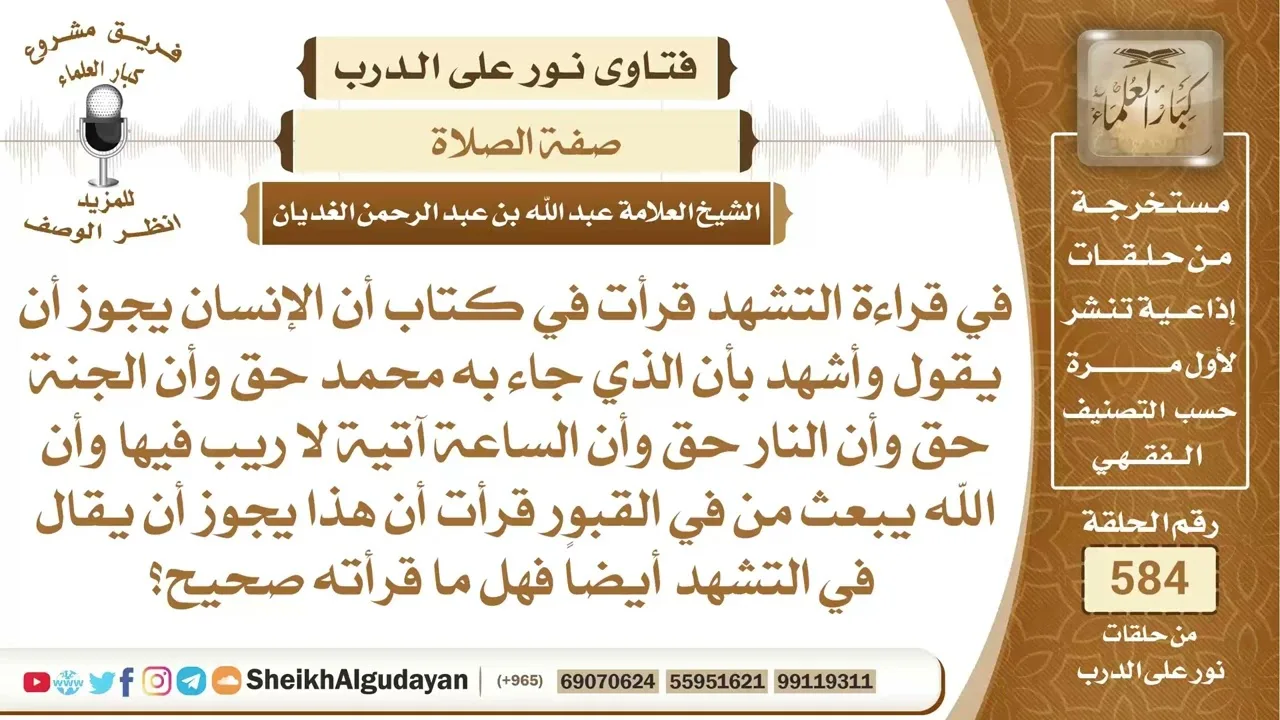 هل تجوز قراءة هذا الذكر في التشهد؟📔 الشيخ عبدالله الغديان