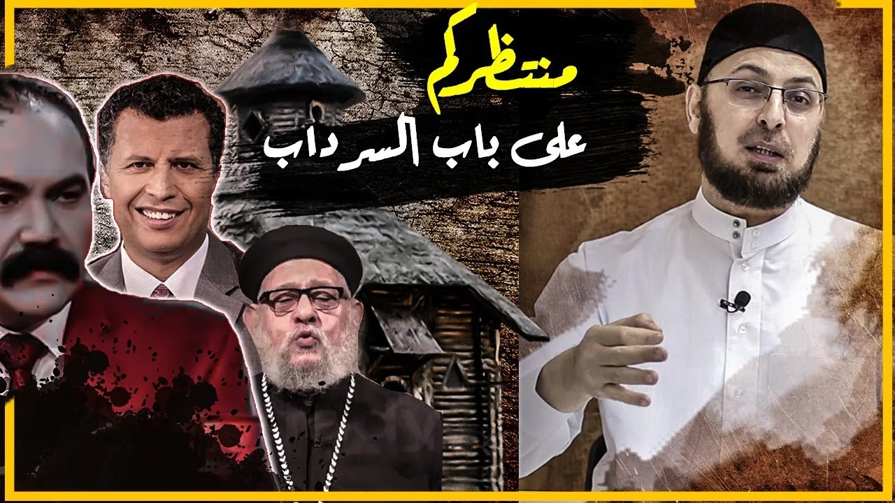 منتظركم على باب السرداب وبيدي سوط الحقيقة لأجلد كل كذوب جهول #الأخ_وحيد #الأخ_رشيد #منقذ_السقار