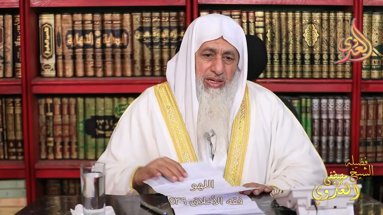 فقه الأخلاق ( 439 ) اللهو ـ الشيخ مصطفى العدوي