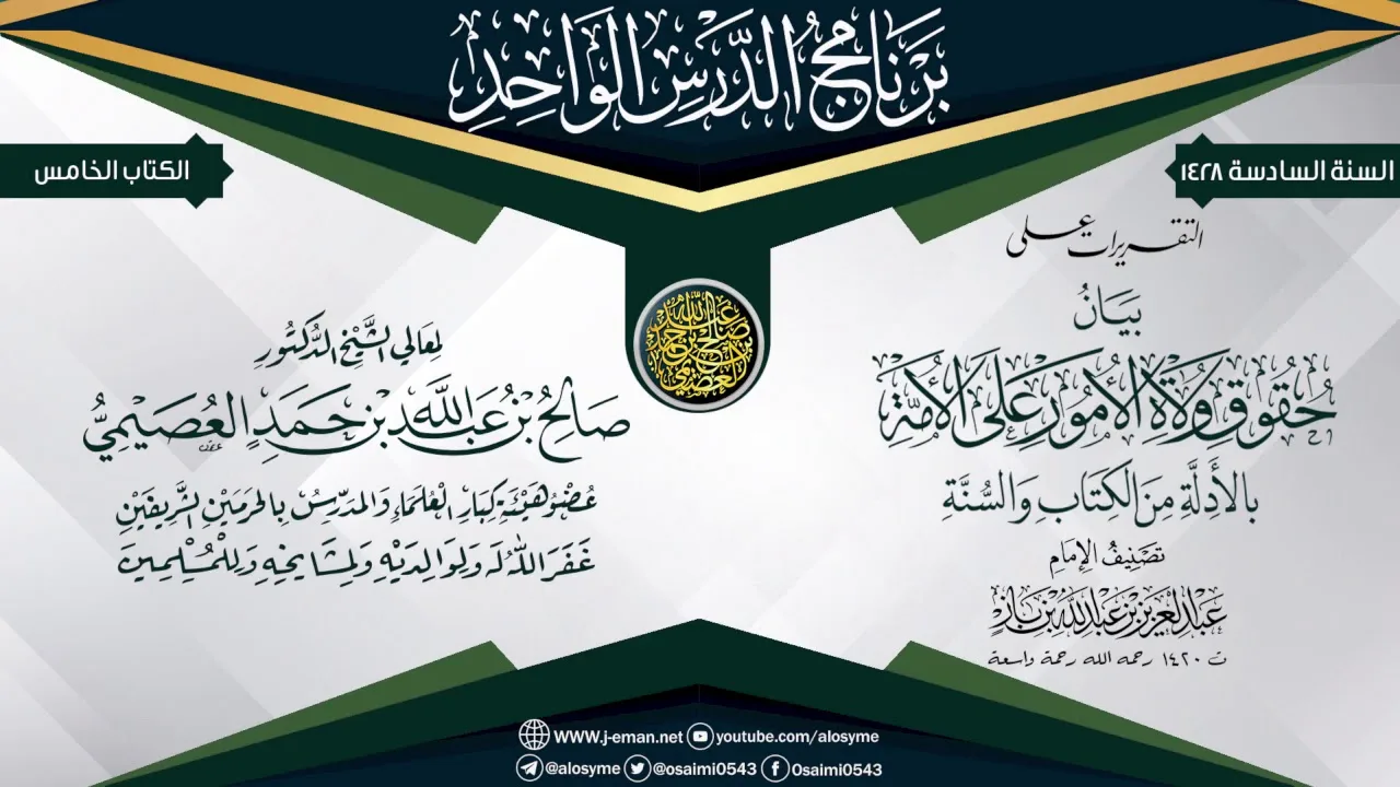 التقريرات على (بيان حقوق ولاة الأمور على الأمة) للعلامة ابن باز | الشيخ صالح العصيمي