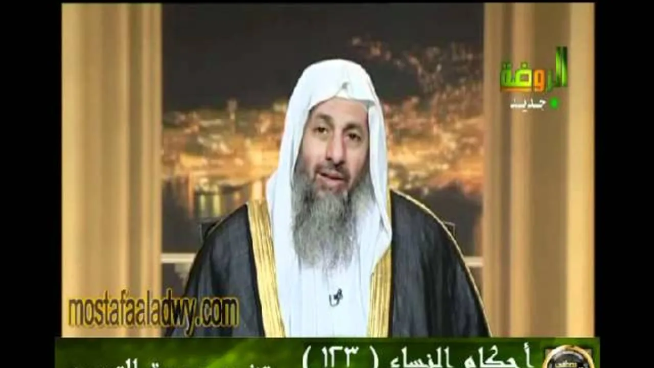 احكام النساء 123 للشيخ مصطفى العدوي
