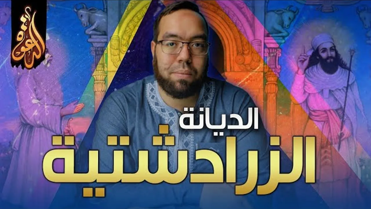 الزرادشتية: ديانة فارس القديمة وتاريخها | دراسة الأديان 10