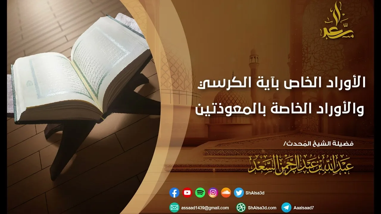 الأوراد الخاص بآية الكرسي والأوراد الخاصة بالمعوذتين