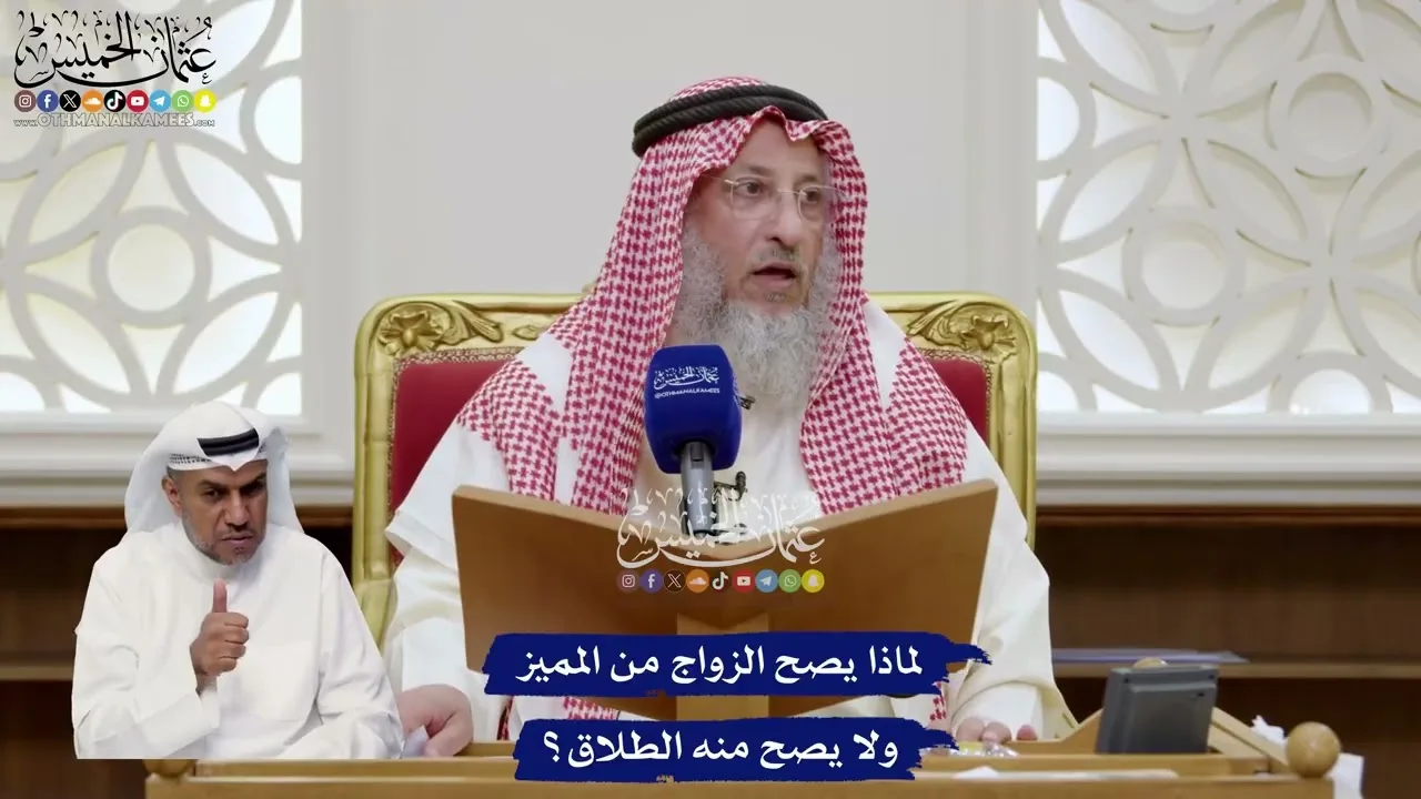 83 - لماذا يصح الزواج من المميز ولا يصح منه الطلاق؟ - عثمان الخميس