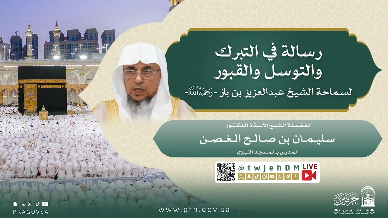 #مباشر 02 ( شرح رسالة التبرك والتوسل والقبور ) أ.د.سليمان الغصن | الأحد 19-03-1448 بعد المغرب