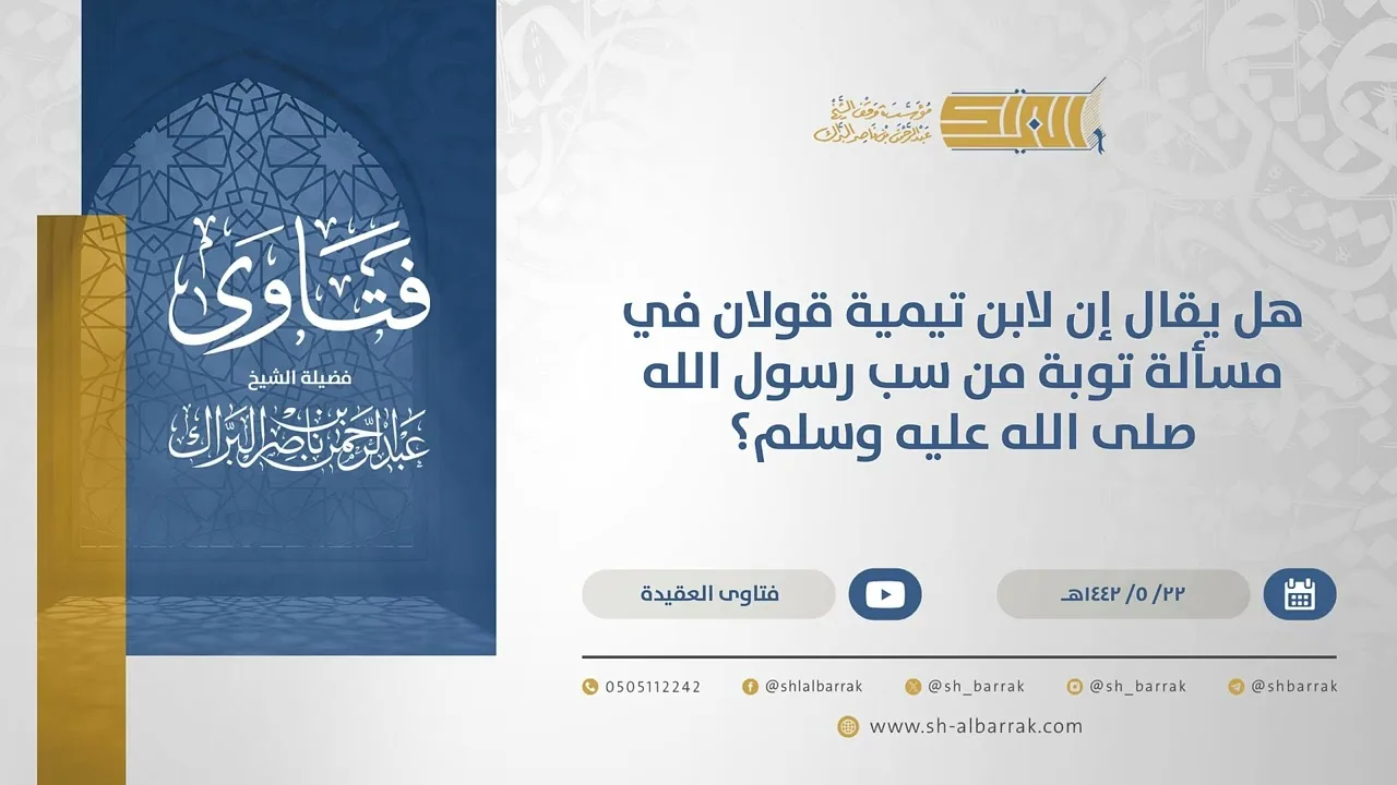 هل يقال إن لابن تيمية قولان في مسألة توبة من سب رسول الله صلى الله عليه وسلم؟ (15542)
