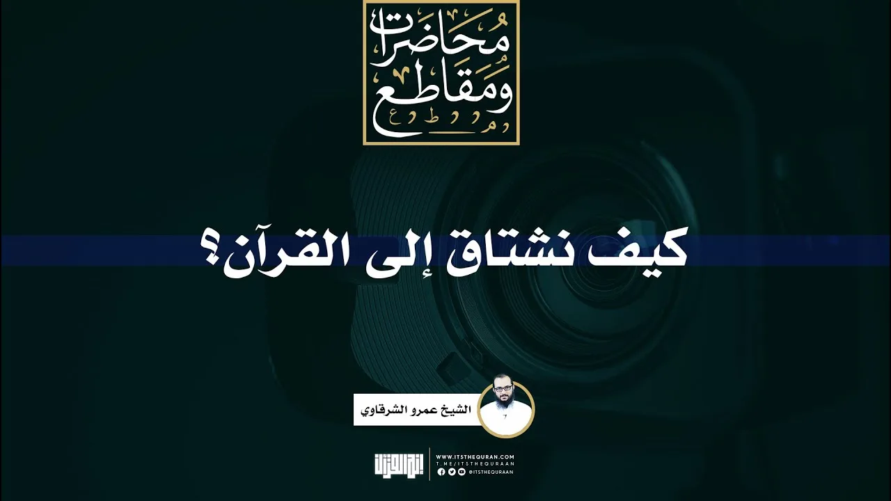 كيف نشتاق إلى القرآن | الشيخ عمرو الشرقاوي
