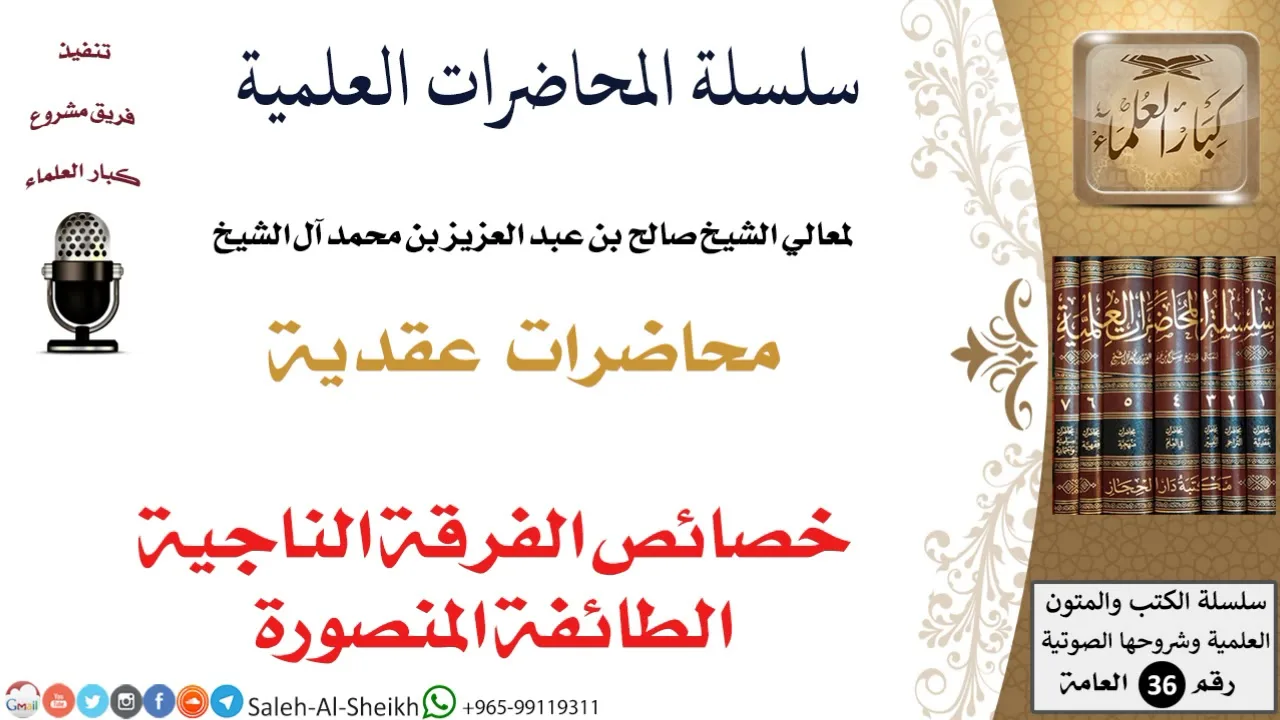خصائص الفرقة الناجية الطائفة المنصورة لمعالي الشيخ صالح آل الشيخ - العقيدة - كبار العلماء