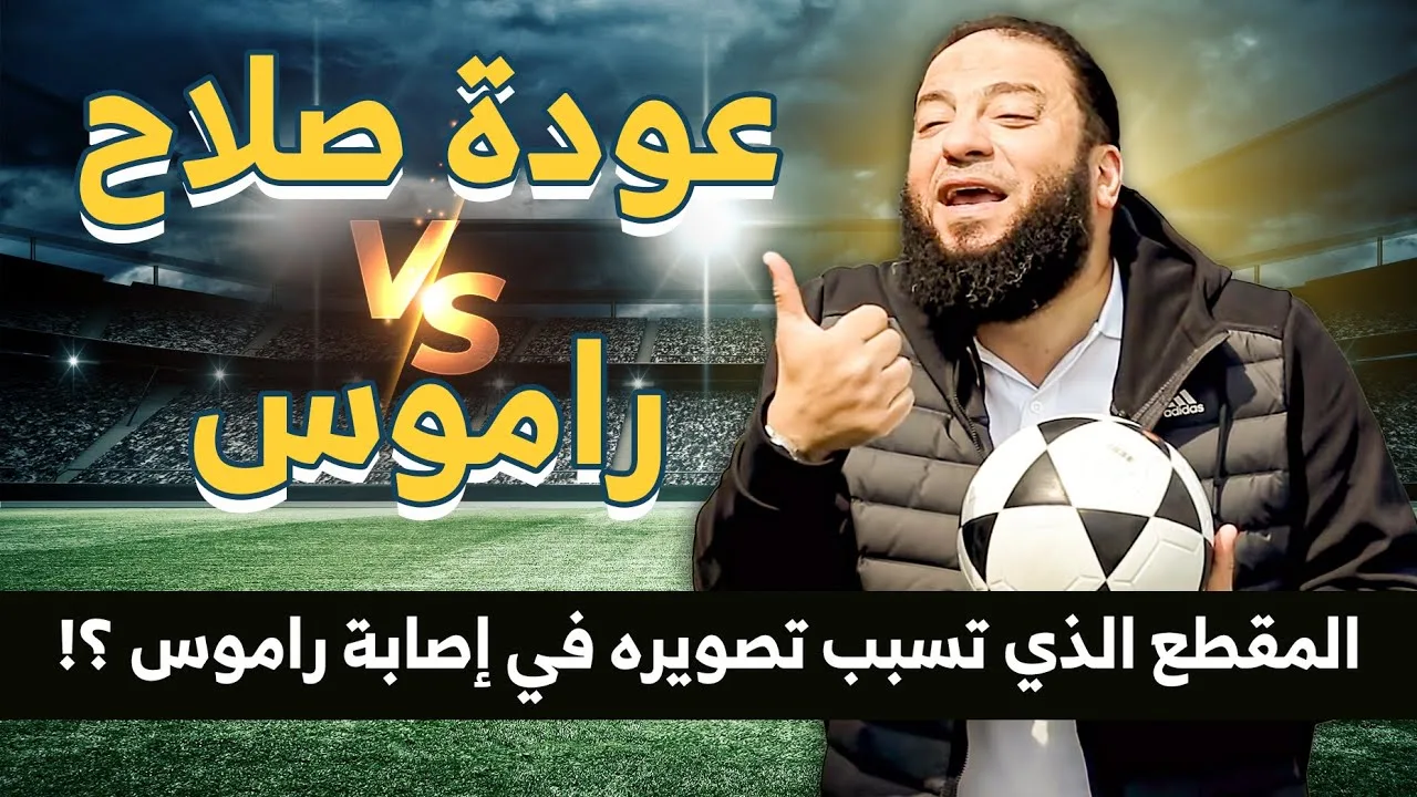 عودة صلاح Vs راموس | " المقطع الذي تسبب تصويره في إصابة راموس ؟! " | د . حازم شومان