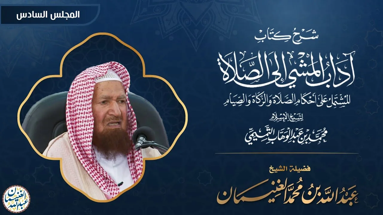 شرح آداب المشي إلى الصلاة (٦/٦) للشَّيخ عبدالله الغنيمان