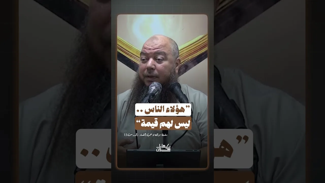 هؤلاء الناس ليس لهم قيمة!