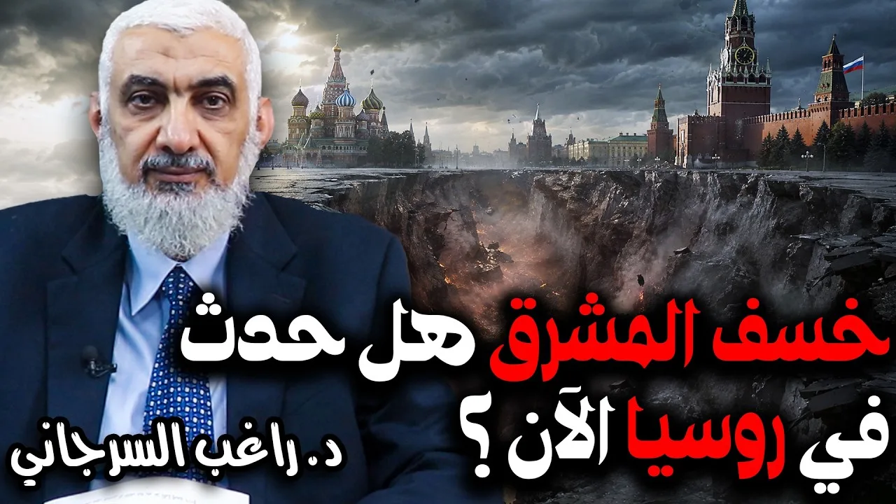 خسف المشرق هل حدث في روسيا الآن ؟