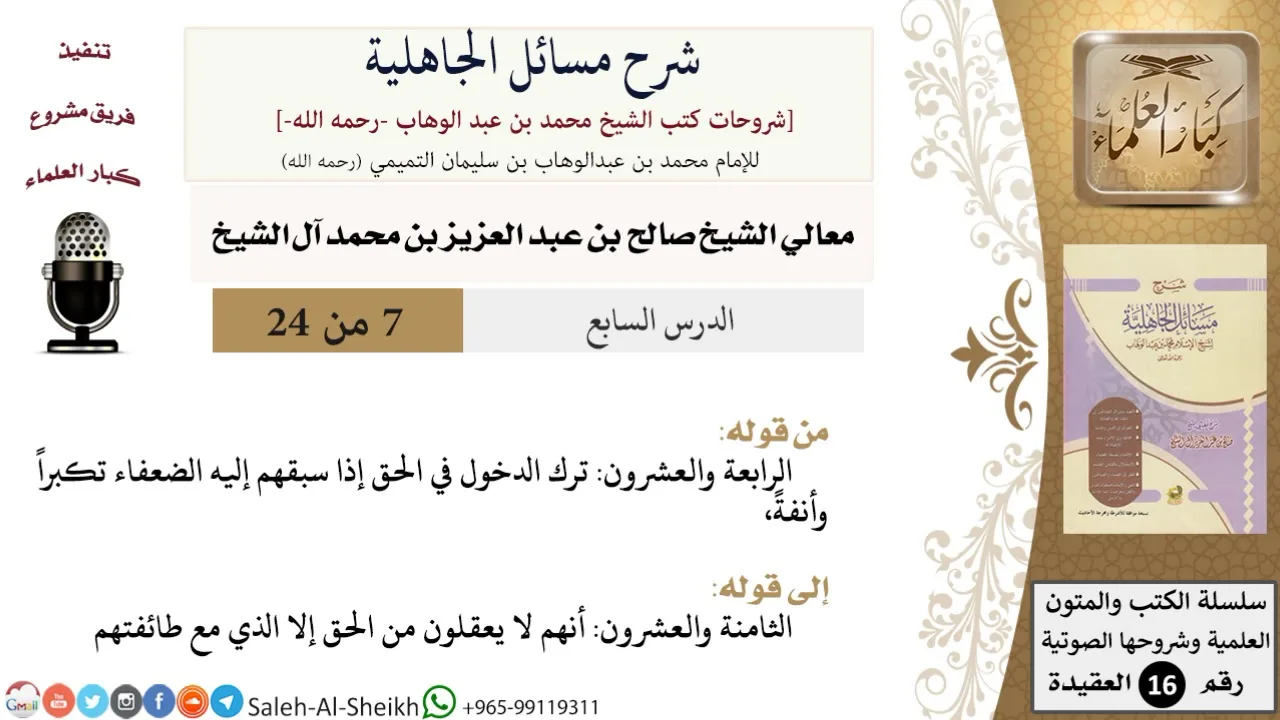 شرح مسائل الجاهلية (7) لمعالي الشيخ صالح آل الشيخ - عقيدة - كبار العلماء