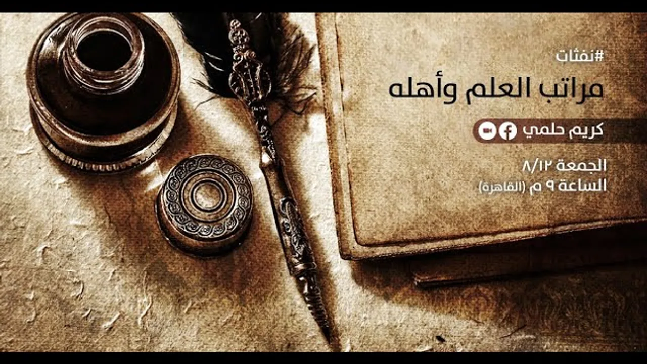 [14] نفثات - مراتب العلم وأهله