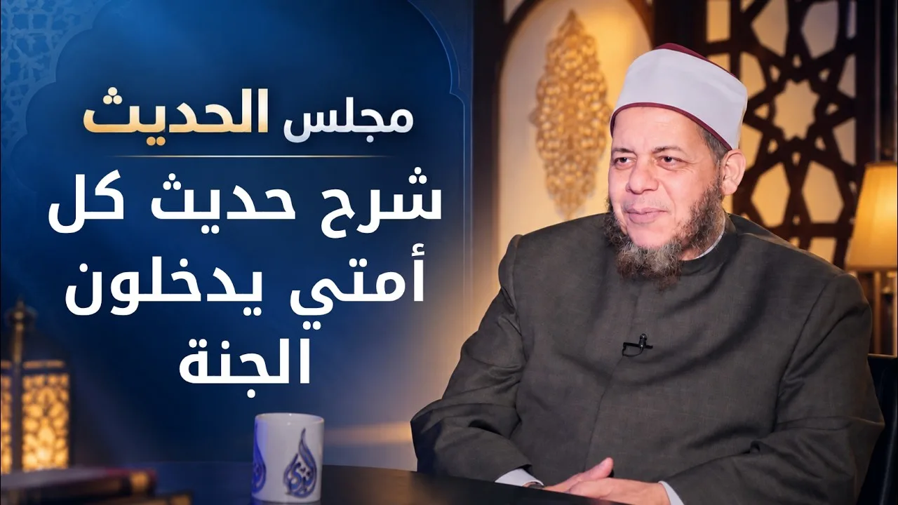 شرح حديث كل أمتي يدخلون الجنة| مجالس العلم الموسم6|مجلس الحديث|د محمد كريم في ضيافة د أحمد الفولي|ح5