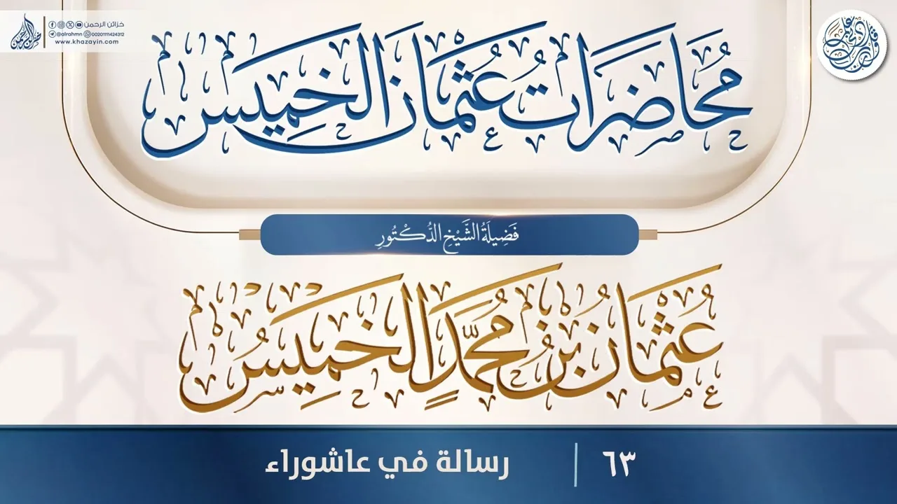 رسالة في عاشوراء {{63}} فضيلة الشيخ الدكتور عثمان بن محمد الخميس