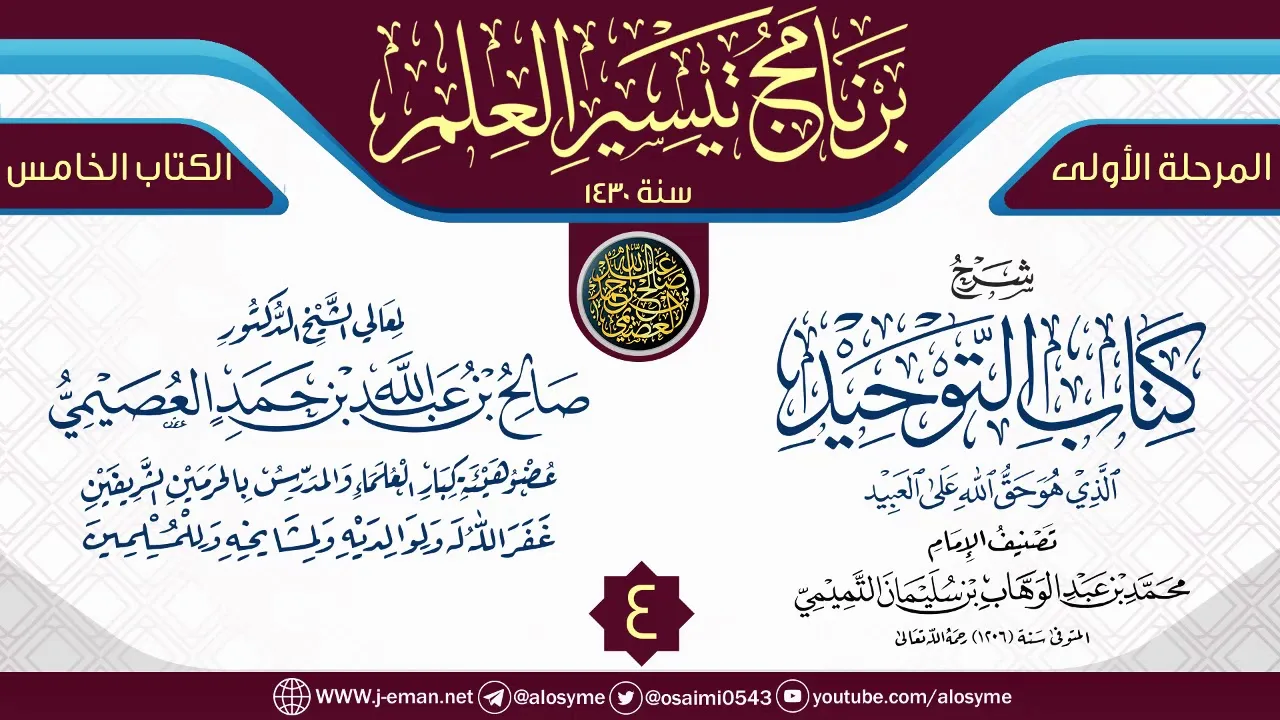 المجلس 4 من شرح (كتاب التوحيد) | برنامج تيسير العلم الأول ١٤٣٠ | الشيخ صالح العصيمي