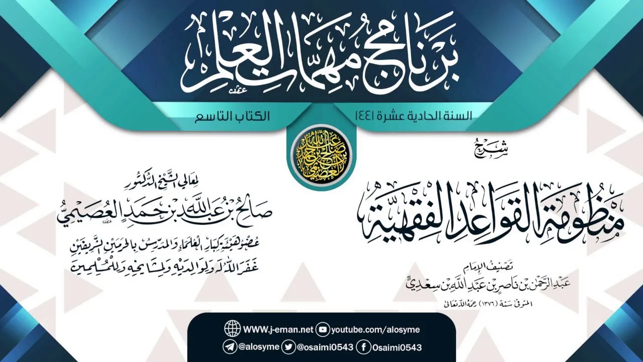 شرح (منظومة القواعد الفقهية) | برنامج مهمات العلم 1441 | الشيخ صالح العصيمي