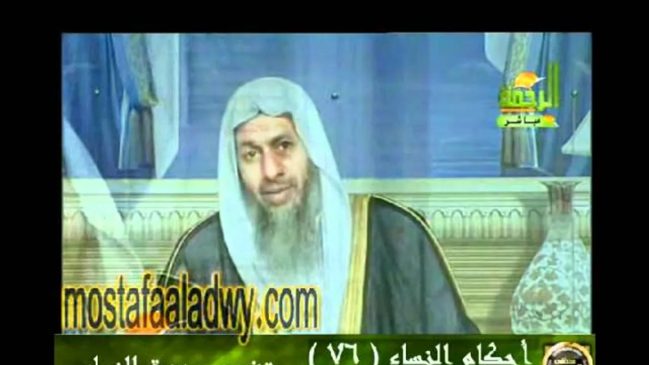 احكام النساء 76 للشيخ مصطفى العدوي