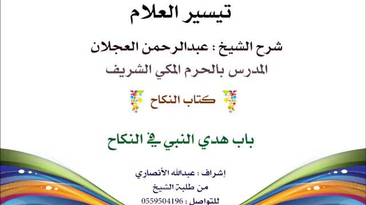 تيسير العلام | شرح الشيخ عبدالرحمن العجلان | 158- كتاب النكاح | باب هدي النبي في النكاح