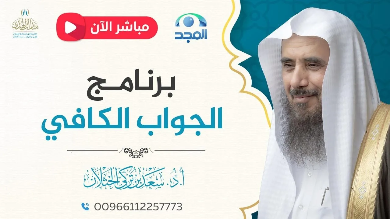 مباشر| برنامج| الجواب الكافي | الشيخ .أ.د: سعد الخثلان | قناة المجد | 1448/4/7هـ