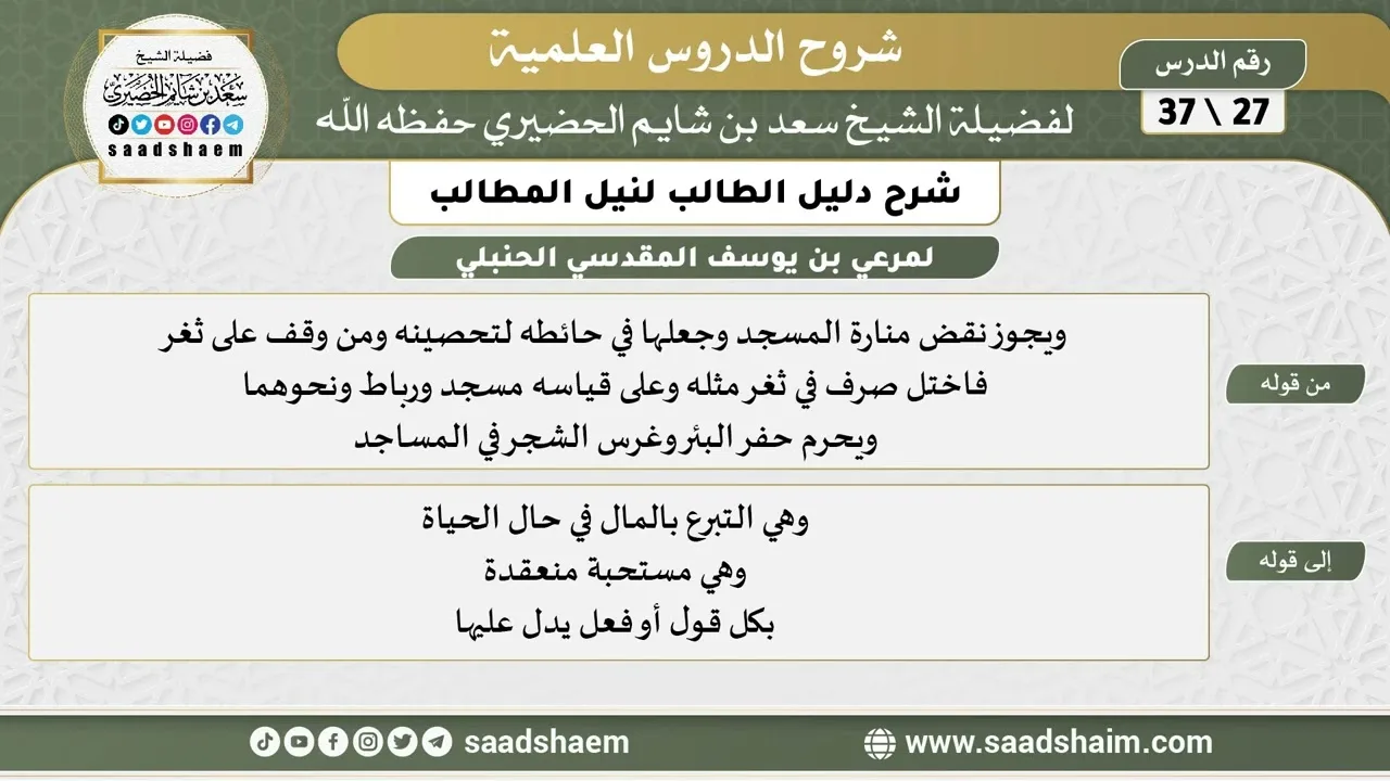 شرح دليل الطالب (27) الشرح الأول - الشيخ سعد بن شايم الحضيري